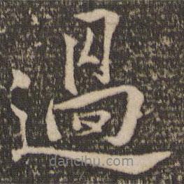 蘇軾寫的行書過