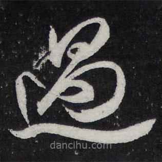 米芾寫的行書過