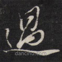 過書法圖片