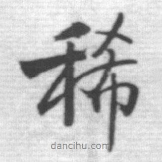 稀書法圖片