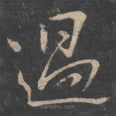 薛稷寫的行書過