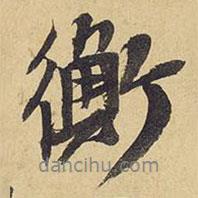 衡書法圖片