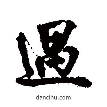陶澍寫(xiě)的行書(shū)過(guò)