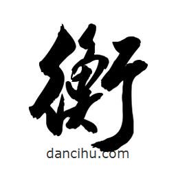 衡書法圖片