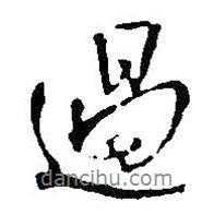 過(guò)書(shū)法圖片