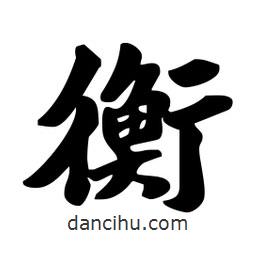 衡書法圖片