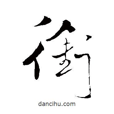 銜書法圖片