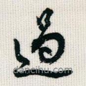 王同愈寫的行書過