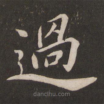 過書法圖片