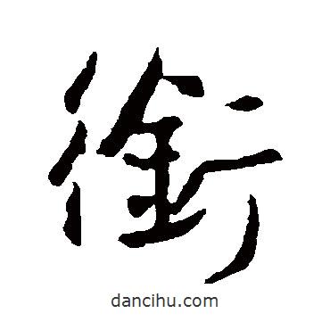 銜書法圖片