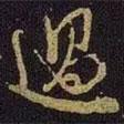 過書法圖片