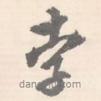 孛書法圖片