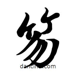笏書(shū)法圖片
