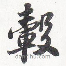 轂書法圖片
