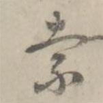 索書(shū)法圖片