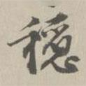 王世貞寫的行書穩(wěn)
