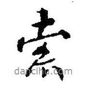 索書法圖片
