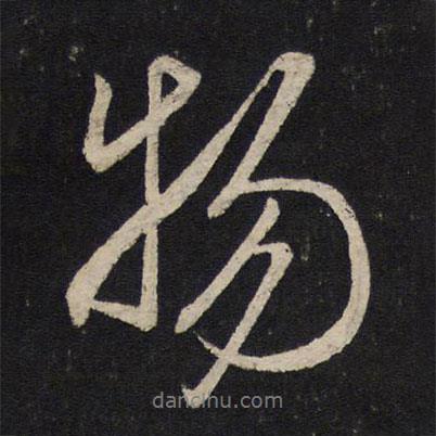 物書法圖片