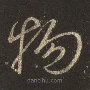 王羲之寫的行書物