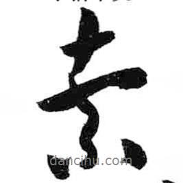索書法圖片