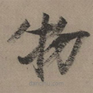 張瑞圖寫的行書物