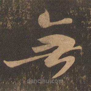 無書法圖片