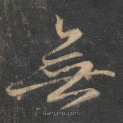 趙孟頫寫(xiě)的行書(shū)無(wú)