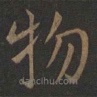 王獻(xiàn)之寫的行書物