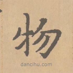 趙孟頫寫的行書物