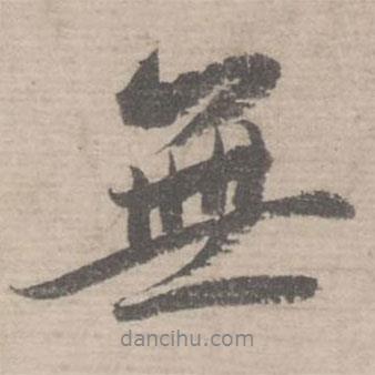 蔡襄寫的行書無