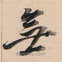 董其昌寫的行書無