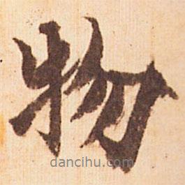 物書法圖片