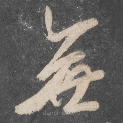 杜牧寫的行書無