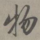 物書法圖片