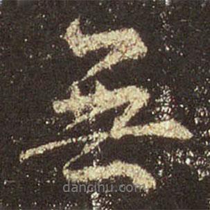 王羲之寫的行書無