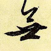 無書法圖片