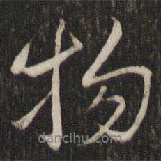 物書法圖片