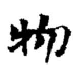 物書法圖片