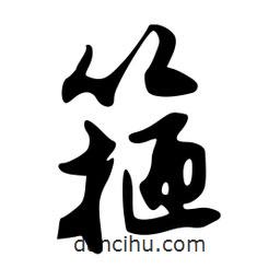 箍書(shū)法圖片