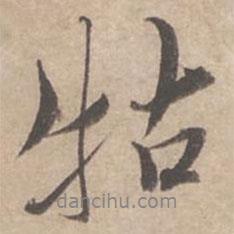 牯書法圖片