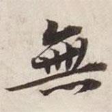 無書法圖片