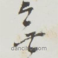 勤禮碑寫的行書無