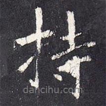 特書法圖片