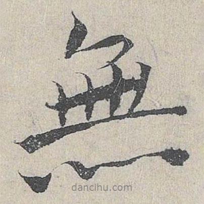 王英孫寫(xiě)的行書(shū)無(wú)