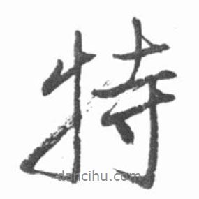 特書法圖片