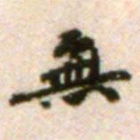 吳寬寫(xiě)的行書(shū)無(wú)