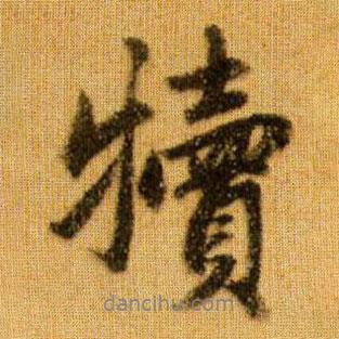 犢書(shū)法圖片
