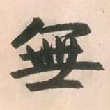 無(wú)書(shū)法圖片