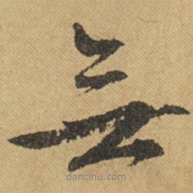 文征明寫的行書無(wú)