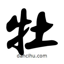 牡書(shū)法圖片